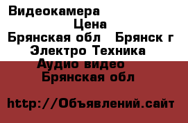 Видеокамера Panasonic vdr-d230 dvd › Цена ­ 4 000 - Брянская обл., Брянск г. Электро-Техника » Аудио-видео   . Брянская обл.